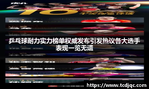 乒乓球耐力实力榜单权威发布引发热议各大选手表现一览无遗