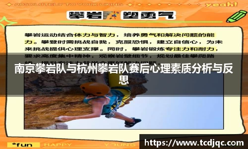南京攀岩队与杭州攀岩队赛后心理素质分析与反思