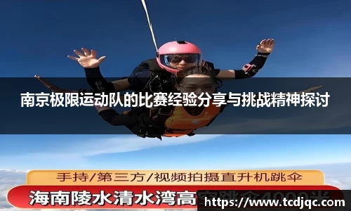 南京极限运动队的比赛经验分享与挑战精神探讨