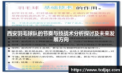 西安羽毛球队的节奏与技战术分析探讨及未来发展方向