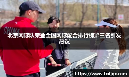 北京网球队荣登全国网球配合排行榜第三名引发热议