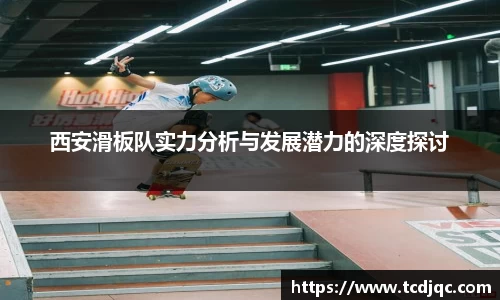 西安滑板队实力分析与发展潜力的深度探讨