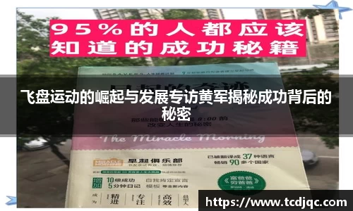 飞盘运动的崛起与发展专访黄军揭秘成功背后的秘密