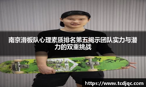 南京滑板队心理素质排名第五揭示团队实力与潜力的双重挑战